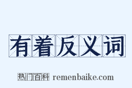 有着反义词是什么意思的图片